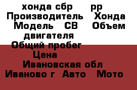 хонда сбр 1000рр › Производитель ­ Хонда › Модель ­ СВR › Объем двигателя ­ 1 000 › Общий пробег ­ 32 000 › Цена ­ 340 000 - Ивановская обл., Иваново г. Авто » Мото   